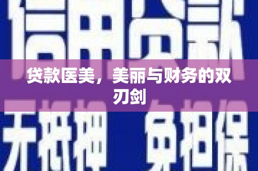 锡林浩特贷款医美，美丽与财务的双刃剑