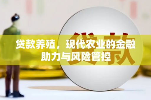 锡林浩特贷款养殖，现代农业的金融助力与风险管控