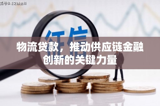 锡林浩特物流贷款，推动供应链金融创新的关键力量
