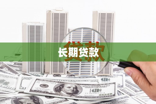 锡林浩特长期贷款
