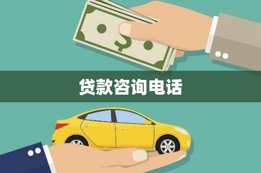 锡林浩特贷款咨询电话