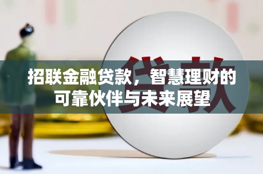 锡林浩特招联金融贷款，智慧理财的可靠伙伴与未来展望