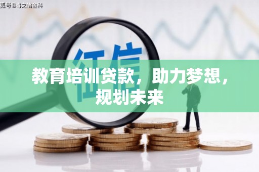 锡林浩特教育培训贷款，助力梦想，规划未来