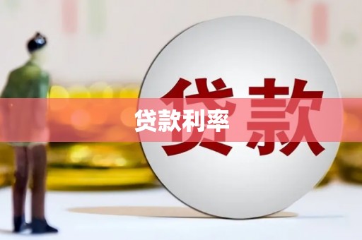 锡林浩特贷款利率