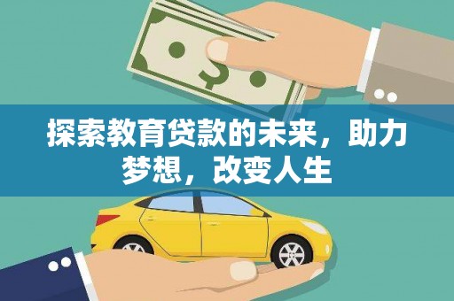 锡林浩特探索教育贷款的未来，助力梦想，改变人生