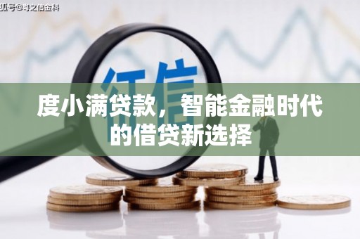 锡林浩特度小满贷款，智能金融时代的借贷新选择