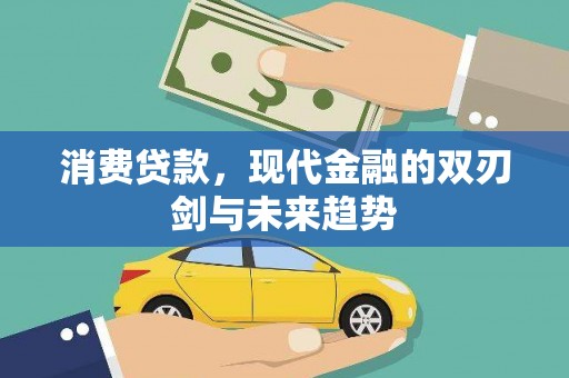 锡林浩特消费贷款，现代金融的双刃剑与未来趋势