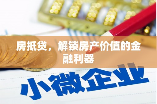 锡林浩特房抵贷，解锁房产价值的金融利器