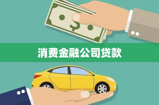 锡林浩特消费金融公司贷款