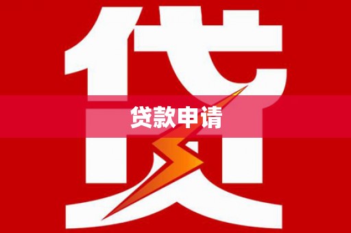 锡林浩特贷款申请