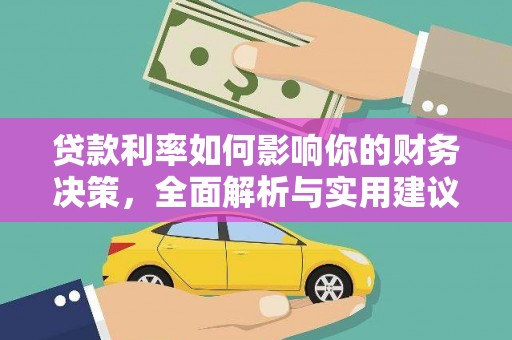 锡林浩特贷款利率如何影响你的财务决策，全面解析与实用建议