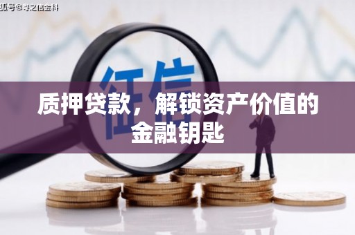 锡林浩特质押贷款，解锁资产价值的金融钥匙