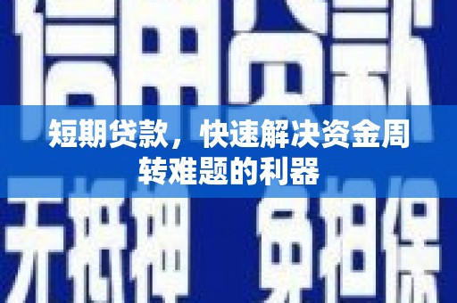锡林浩特短期贷款，快速解决资金周转难题的利器