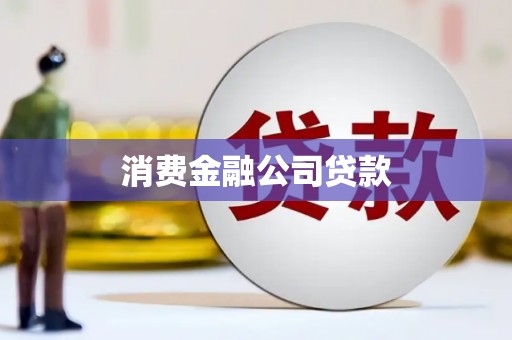 锡林浩特消费金融公司贷款