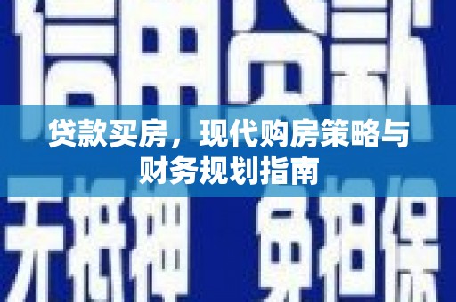 锡林浩特贷款买房，现代购房策略与财务规划指南