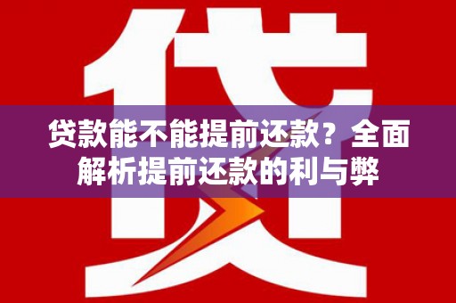 锡林浩特贷款能不能提前还款？全面解析提前还款的利与弊