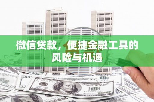 锡林浩特微信贷款，便捷金融工具的风险与机遇