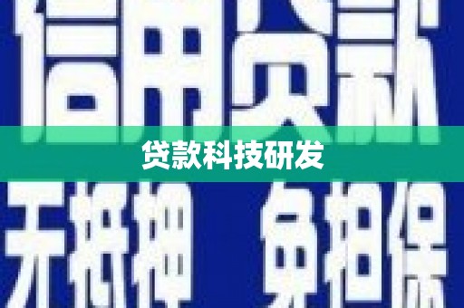 锡林浩特贷款科技研发