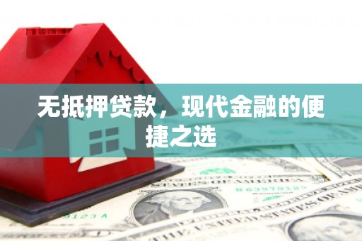 锡林浩特无抵押贷款，现代金融的便捷之选