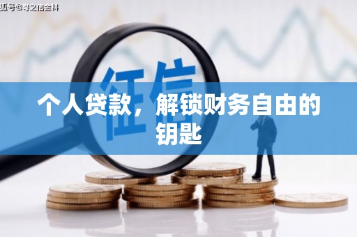 锡林浩特个人贷款，解锁财务自由的钥匙