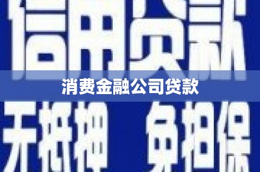 锡林浩特消费金融公司贷款