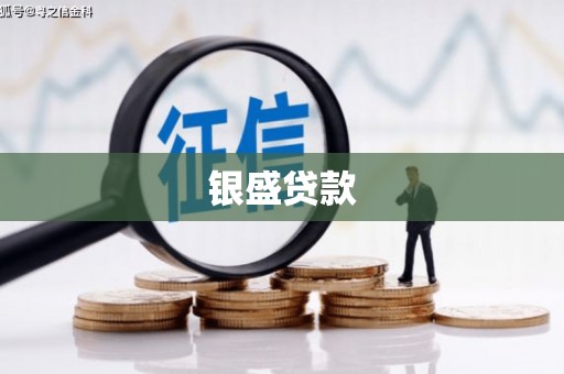 锡林浩特银盛贷款