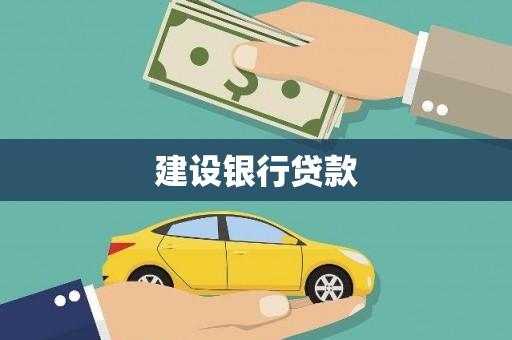 锡林浩特建设银行贷款