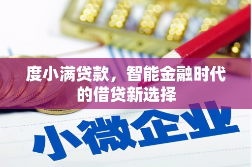 锡林浩特度小满贷款，智能金融时代的借贷新选择