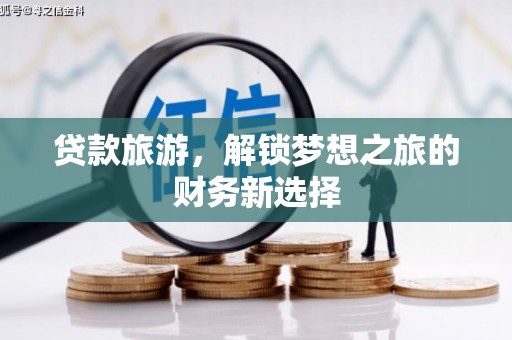 锡林浩特贷款旅游，解锁梦想之旅的财务新选择