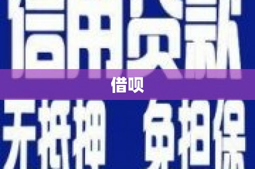 锡林浩特借呗