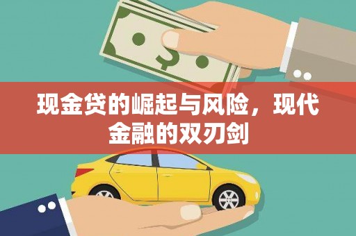 锡林浩特现金贷的崛起与风险，现代金融的双刃剑