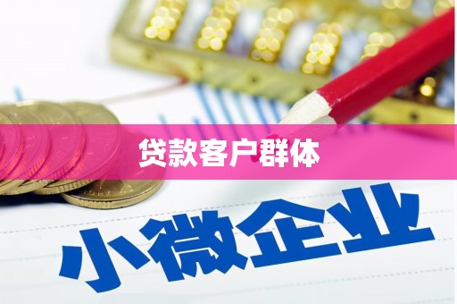 锡林浩特贷款客户群体