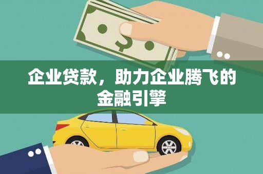 锡林浩特企业贷款，助力企业腾飞的金融引擎