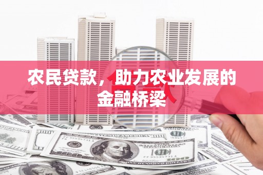 锡林浩特农民贷款，助力农业发展的金融桥梁