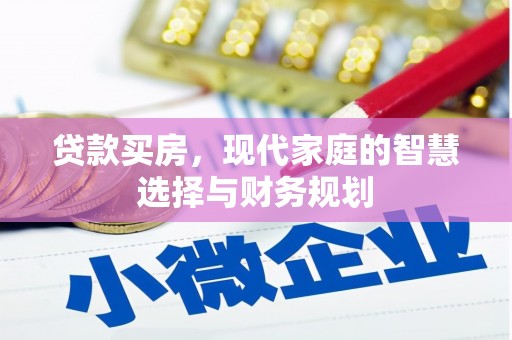 锡林浩特贷款买房，现代家庭的智慧选择与财务规划