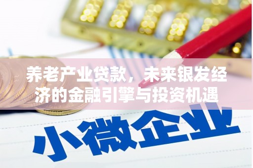 锡林浩特养老产业贷款，未来银发经济的金融引擎与投资机遇