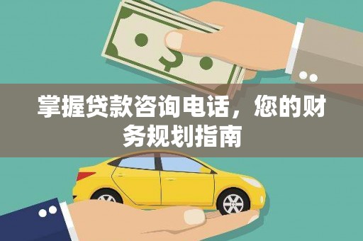 锡林浩特掌握贷款咨询电话，您的财务规划指南