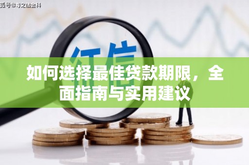 锡林浩特如何选择最佳贷款期限，全面指南与实用建议