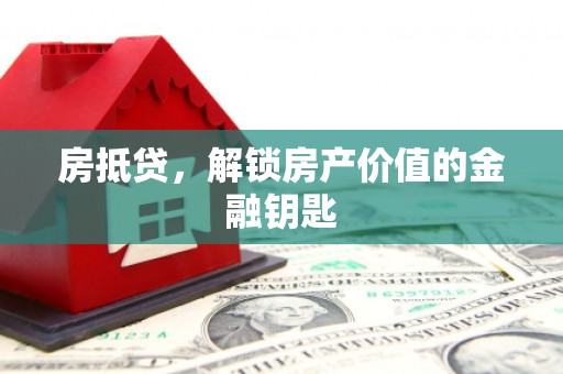 锡林浩特房抵贷，解锁房产价值的金融钥匙