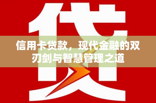 锡林浩特信用卡贷款，现代金融的双刃剑与智慧管理之道