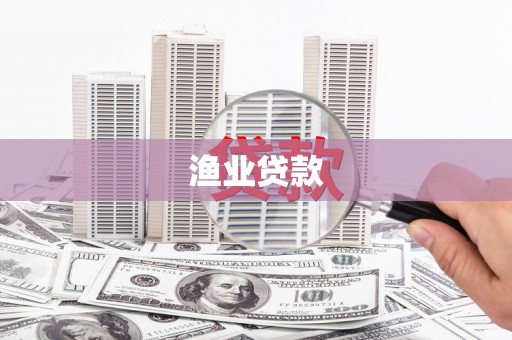 锡林浩特渔业贷款