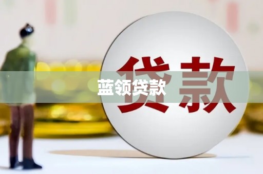 锡林浩特蓝领贷款