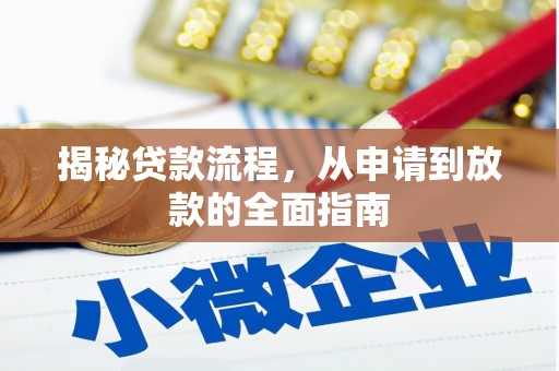锡林浩特揭秘贷款流程，从申请到放款的全面指南