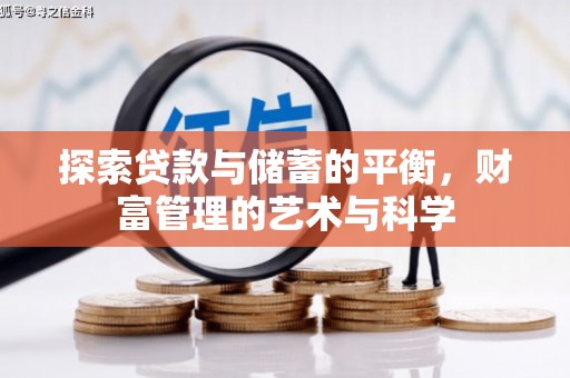 锡林浩特探索贷款与储蓄的平衡，财富管理的艺术与科学