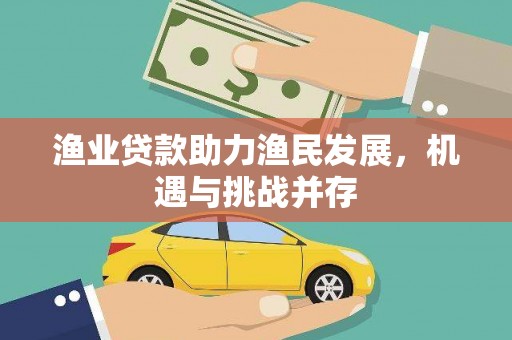 锡林浩特渔业贷款助力渔民发展，机遇与挑战并存
