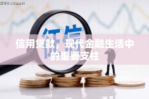锡林浩特信用贷款，现代金融生活中的重要支柱