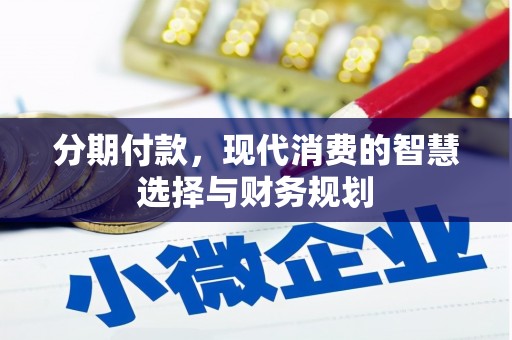 锡林浩特分期付款，现代消费的智慧选择与财务规划