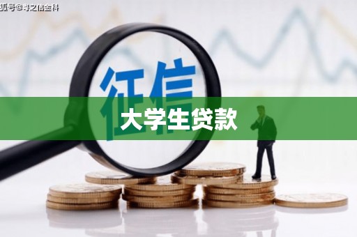 锡林浩特大学生贷款