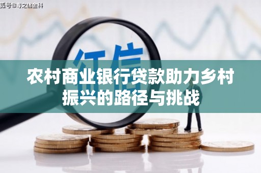 锡林浩特农村商业银行贷款助力乡村振兴的路径与挑战