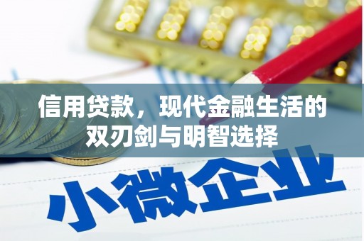 锡林浩特信用贷款，现代金融生活的双刃剑与明智选择